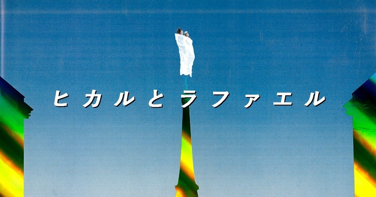 人気youtuberの勢いが加速 村上隆xラファエル ヒカルxロコンド イ タ ク ラ タ ツ キ Note