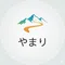 やまり
