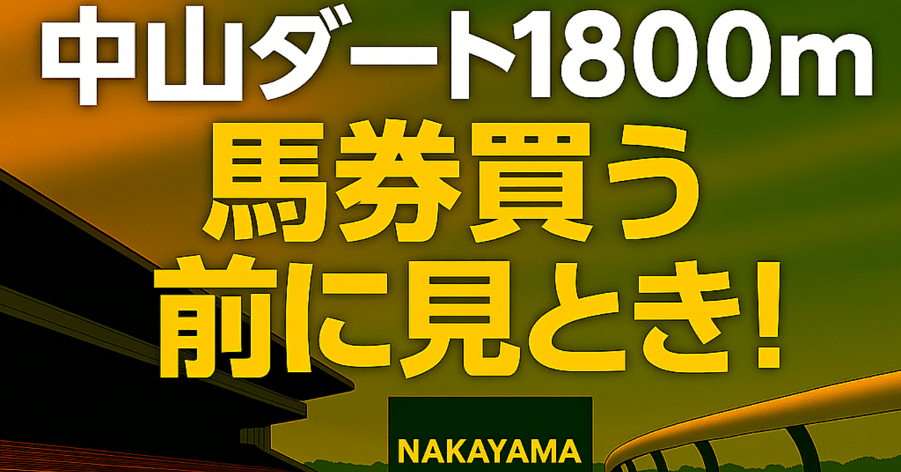 中山ダート1800m】馬券買う前に見とき！｜浪速の馬券おじさん
