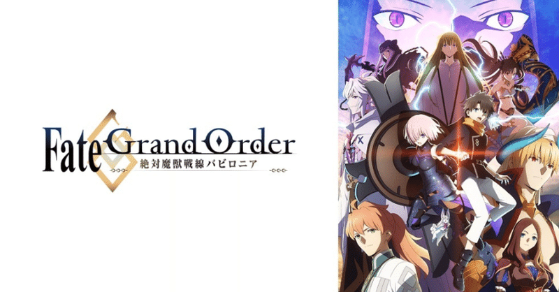 ｆｇｏのアニメはコロナの影響で無料視聴が出来る 見れる方法はあるか解説 ぽっさん Note