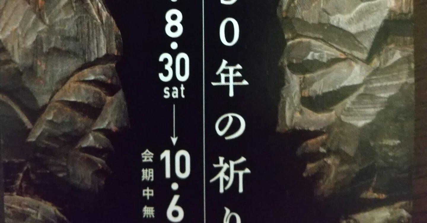 円空展 330年の祈り』美術館「えき」KYOTO｜ヤモリリー