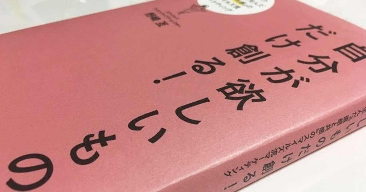 参加者募集 オンライン読書会 自分が欲しいものだけ創る シモウサ デザイン手法を用いたブランディングのプロ Note