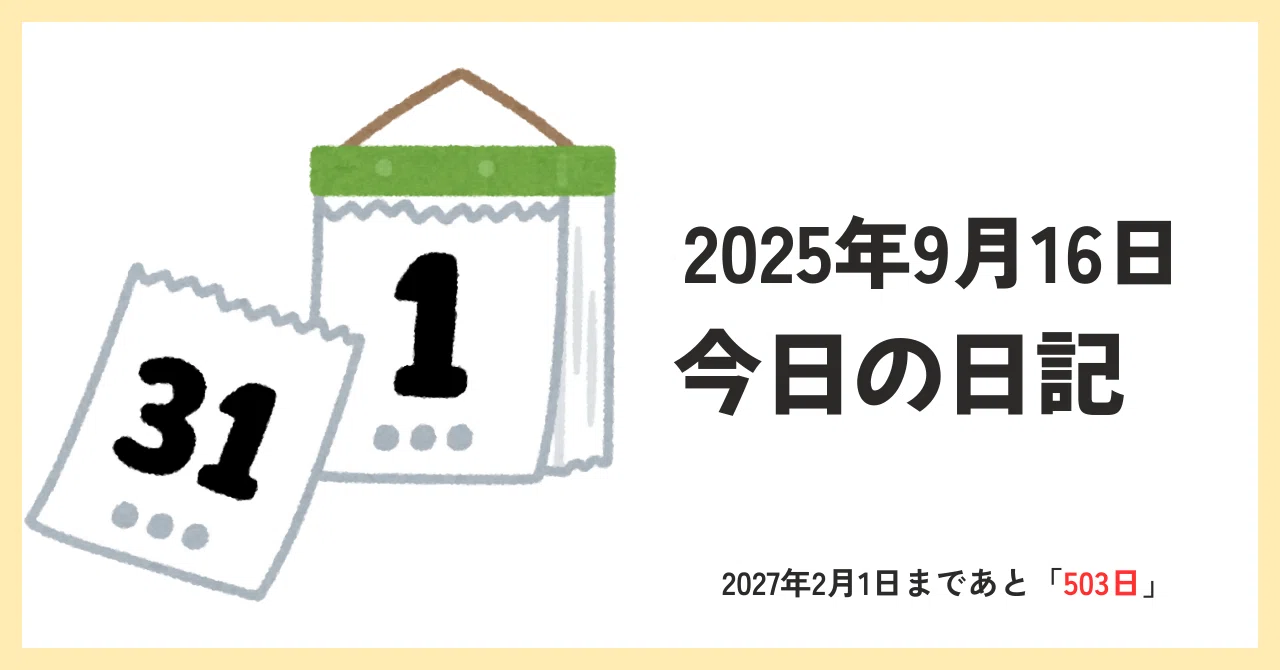 2025年9月16日 日記｜今日から本気だす〜娘と父の中学受験日記｜ぴん 