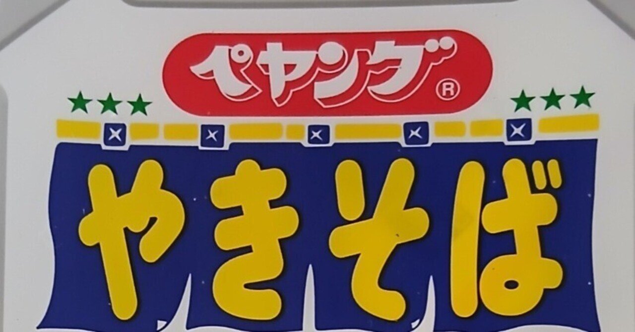 ペヤングのカロリーを減らす方法｜ネコ仮面
