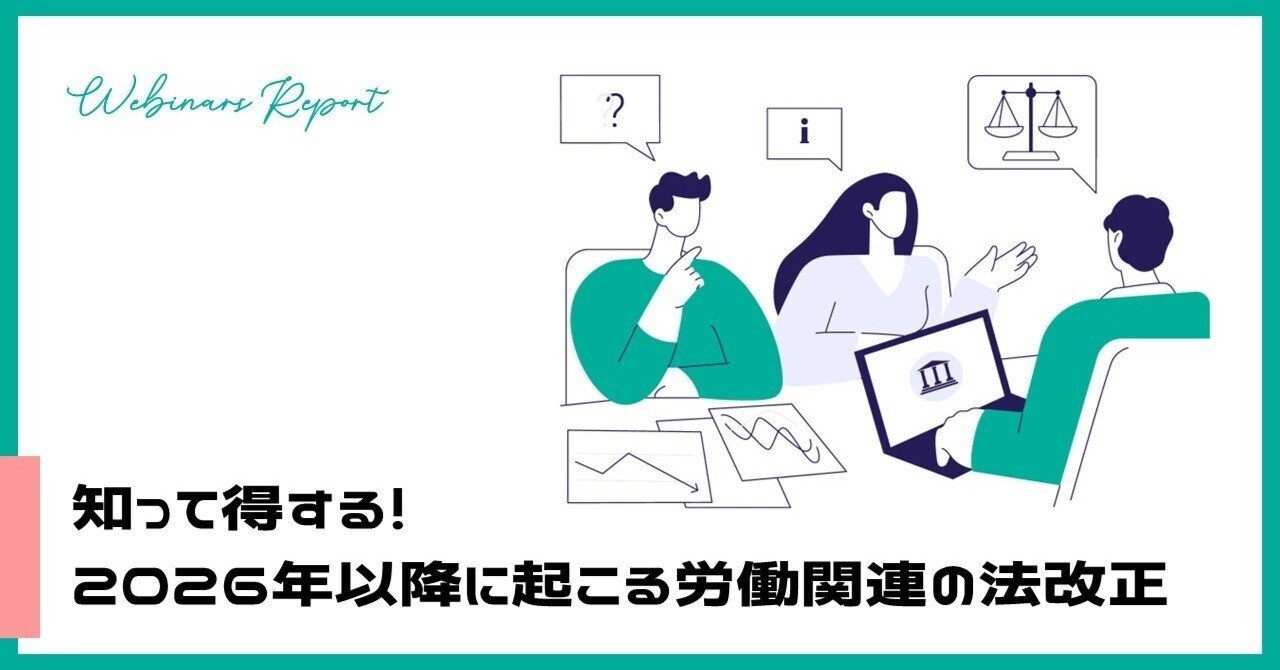知って得する！ 2026年以降に起こる労働関連の法改正｜フロム・エー
