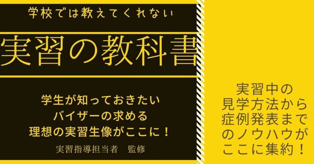 実習の教科書 実習中編 現役理学療法士がまとめた学校では教えてくれない実習対策 長谷川元気 Note