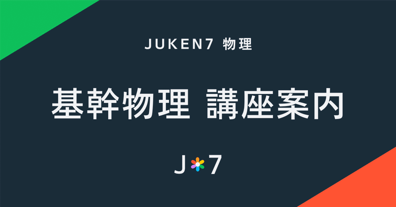 入試物理学習ガイド｜JUKEN7｜note