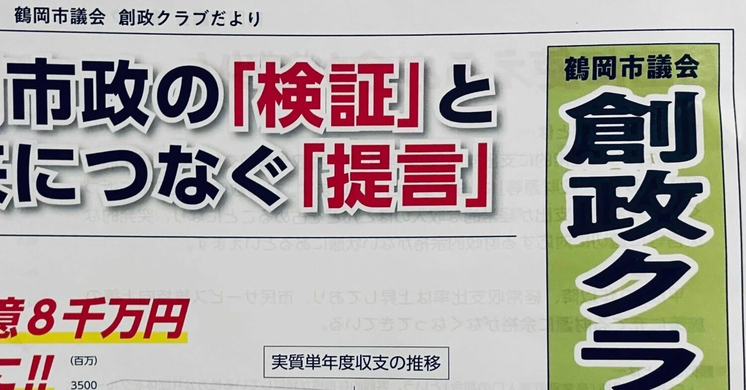 数日前に発行された『創政クラブだより』。こんなに中立性を欠いた内容