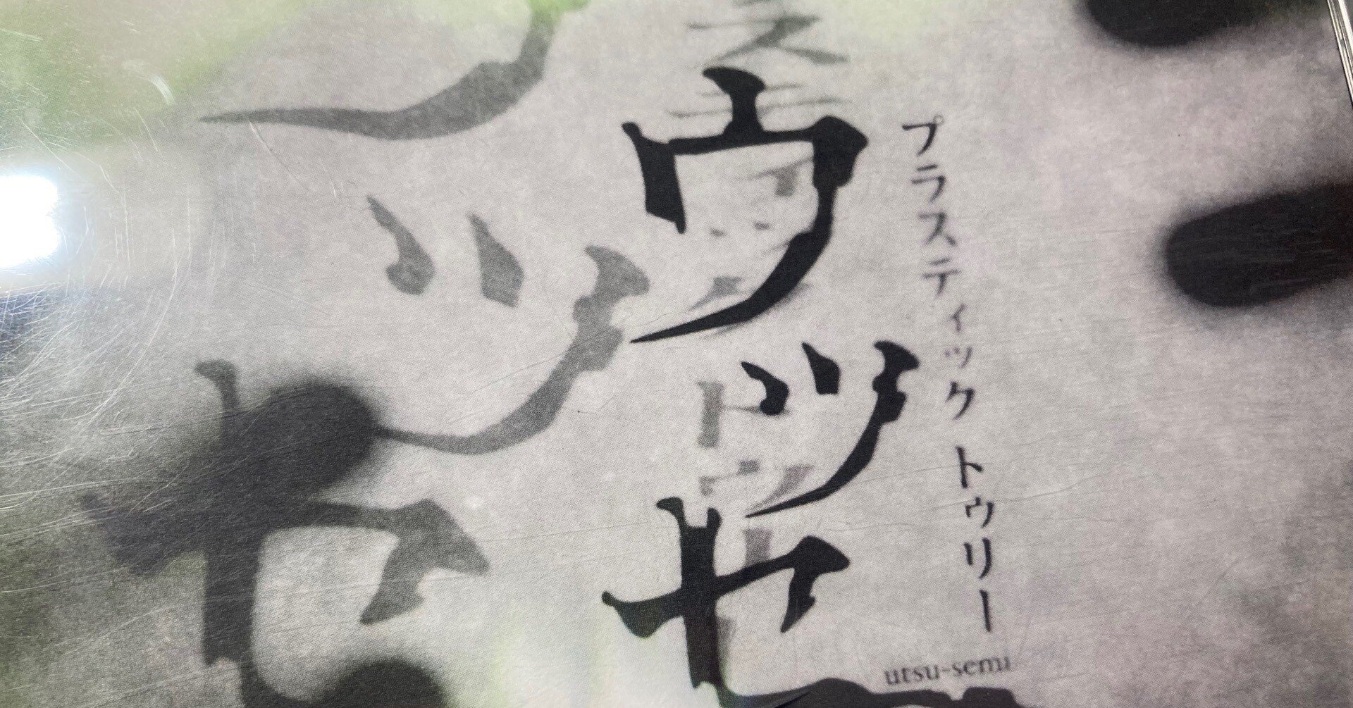 サブスク解禁! Plastic Tree/ウツセミ レビュー｜アルトラベラー