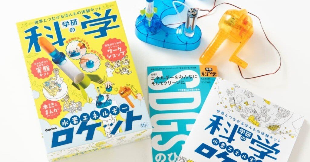 現代の子どもたちに届ける“リアル科学体験”!『学研の科学』復刊
