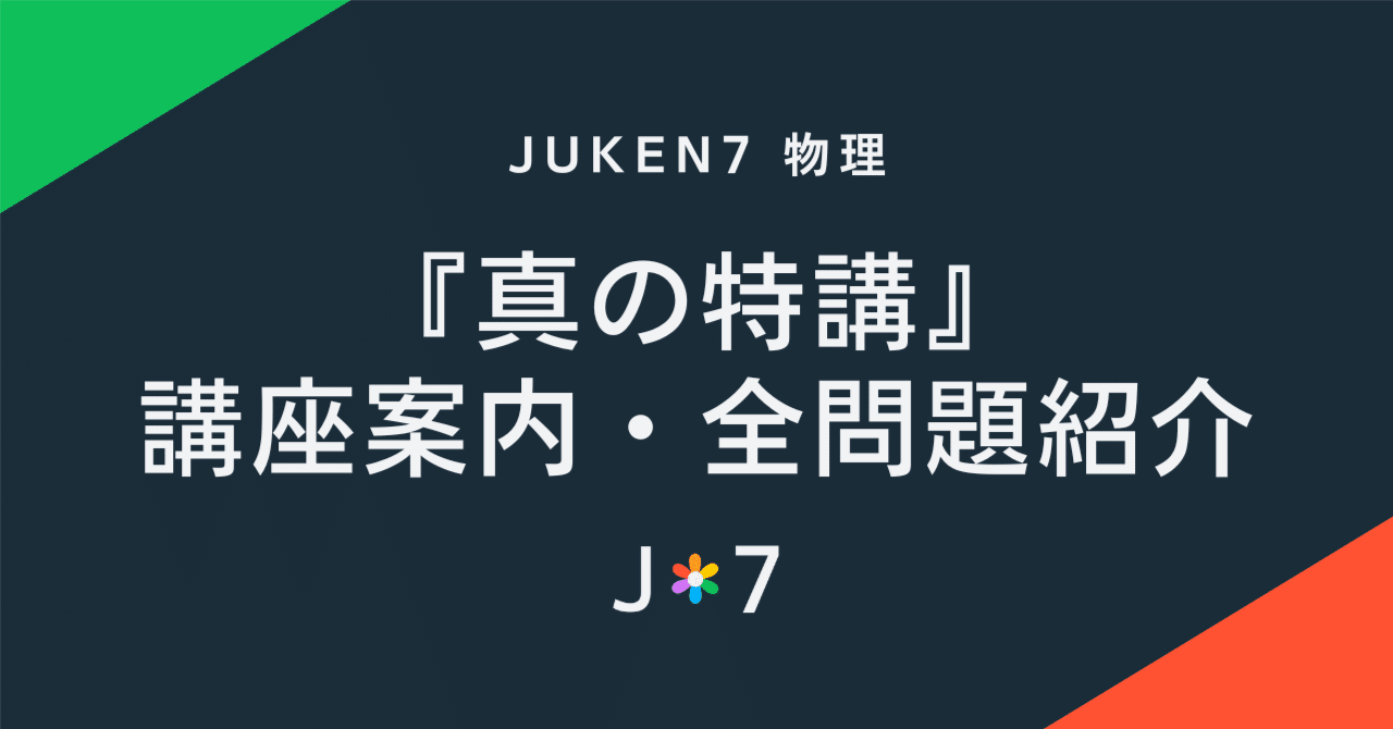 真の特講』講座ガイド・全問題紹介｜JUKEN7物理講座｜JUKEN7