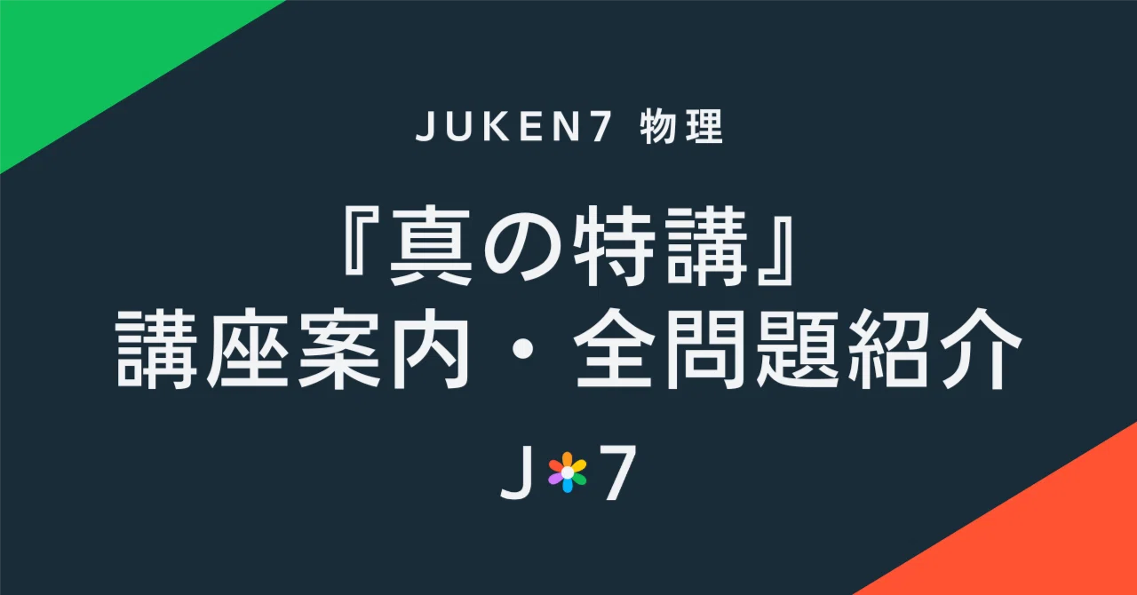 真の特講 講座案内｜JUKEN7物理｜JUKEN7