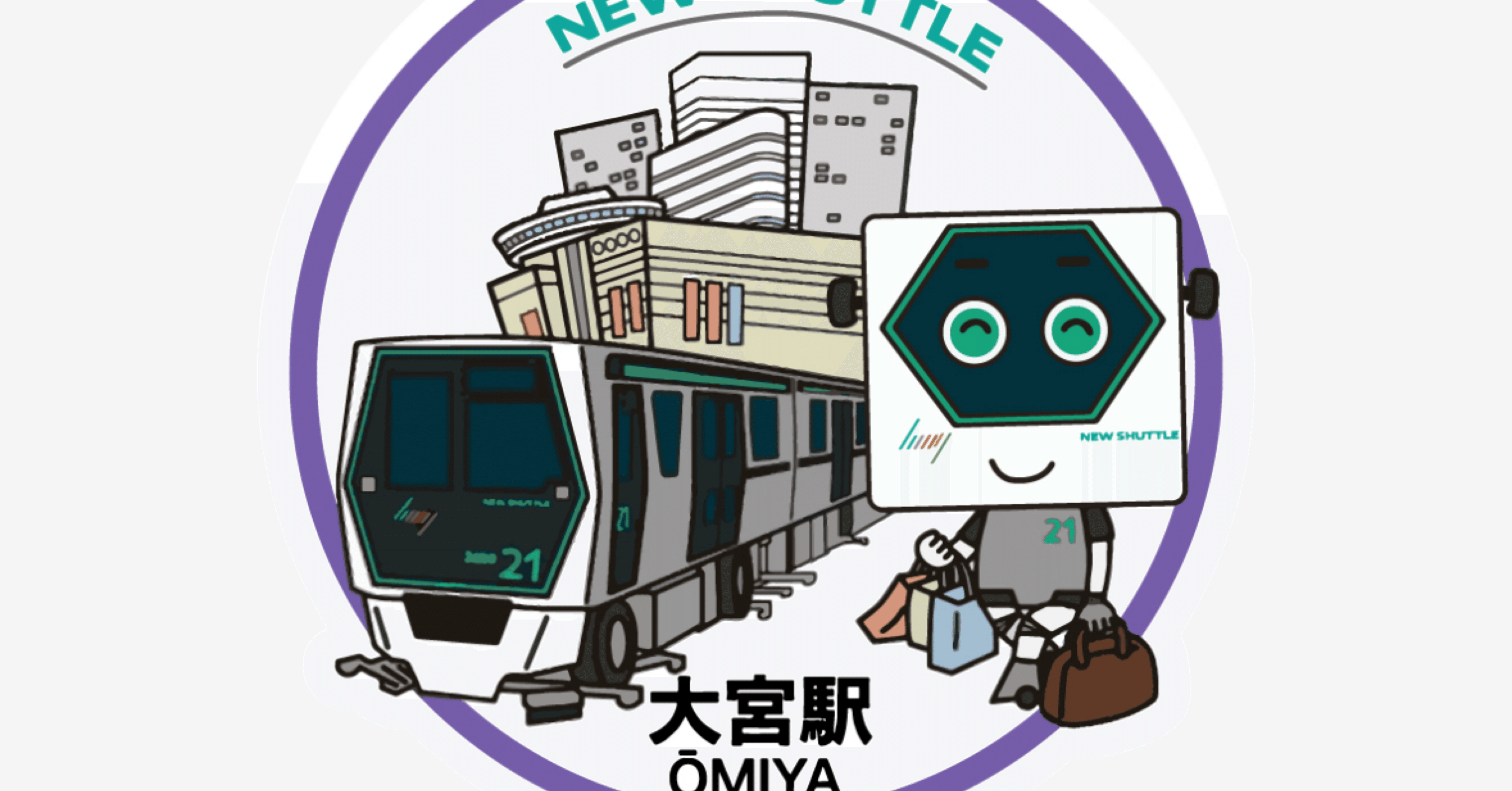 大宮駅スタンプ(NEW SHUTTLE)｜駅スタンプマスター🚃エキタグ