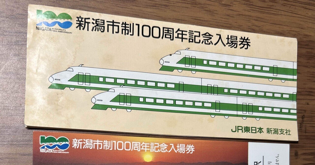 JR東日本　記念入場券セット sddefault.jpg