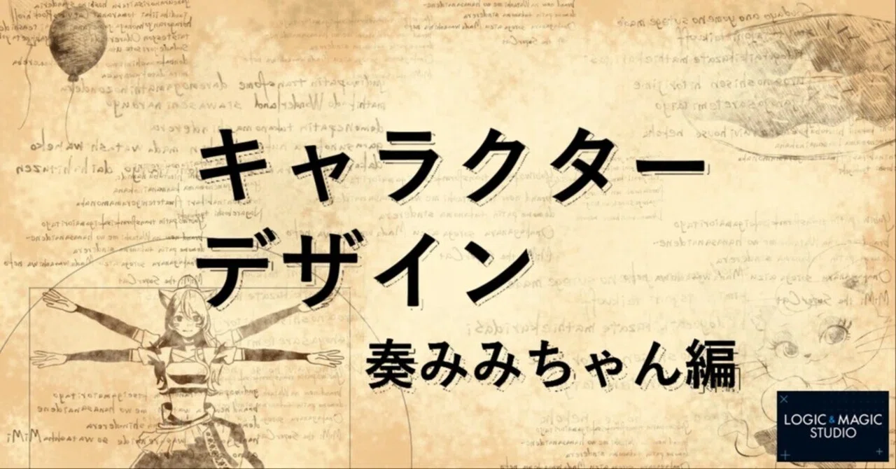 奏みみちゃんのキャラクターデザインについて｜LOGIC＆MAGIC STUDIO