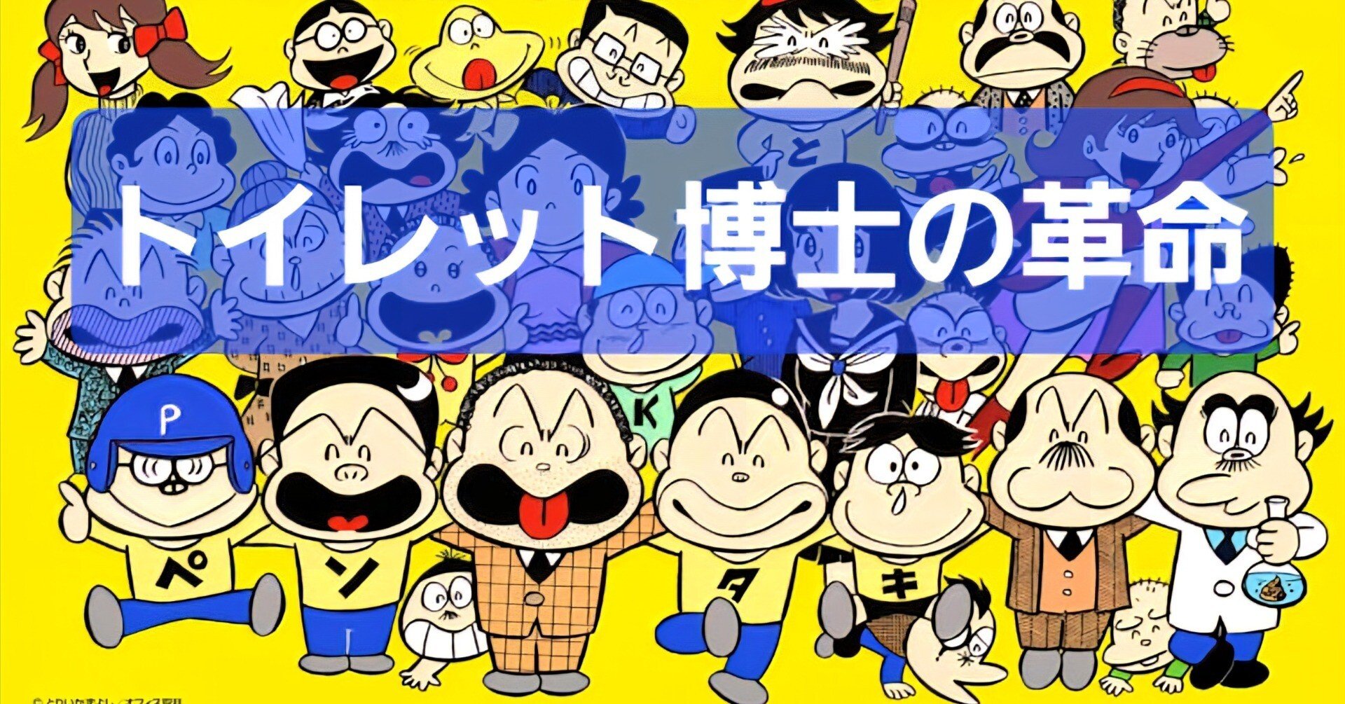 トイレット博士 直筆原画【大列車作戦の巻だマタンキ】1話分17枚揃い