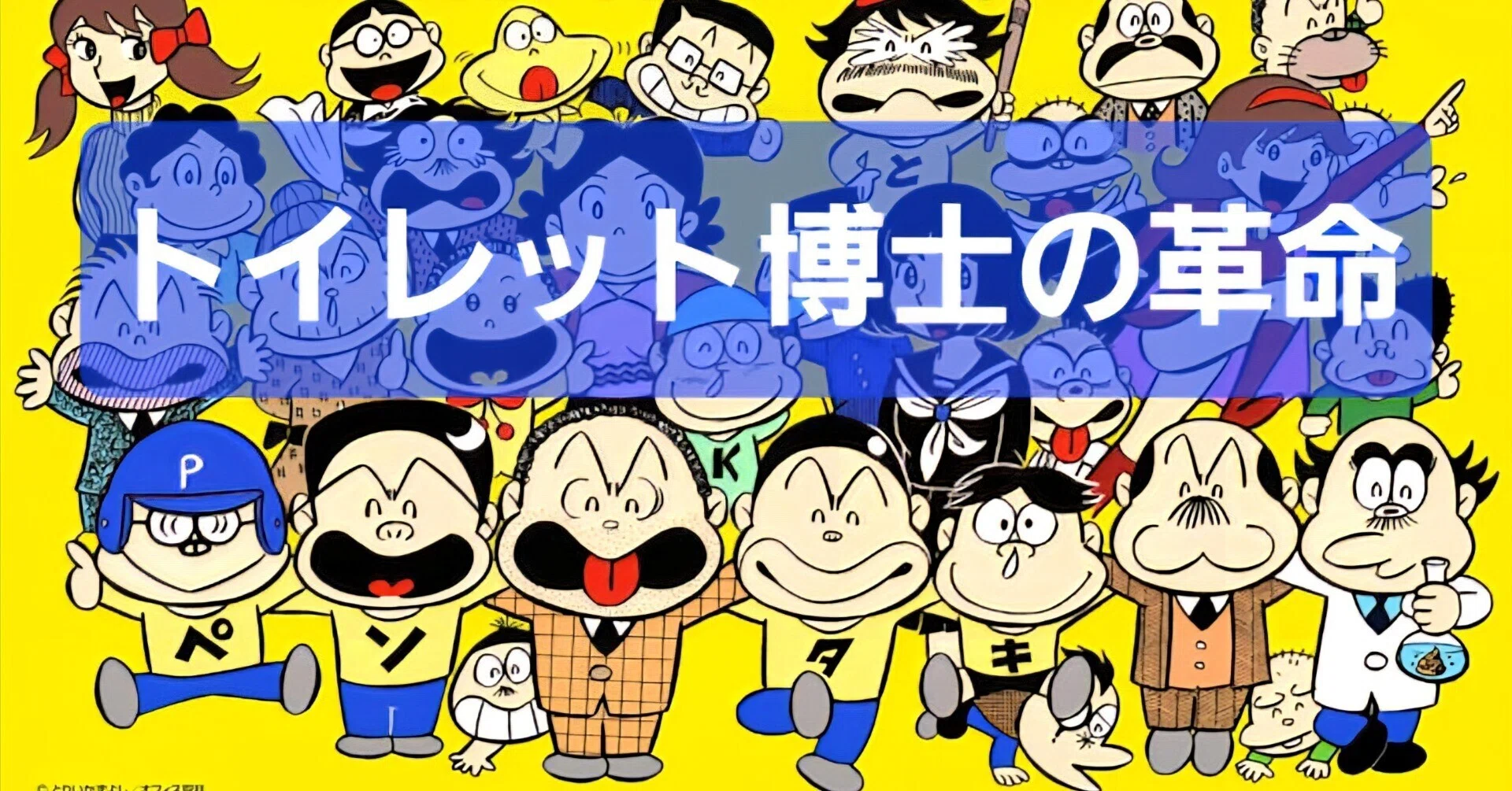 ジャンプのあの金言は💩から──忘却の革命者『トイレット博士』の発明