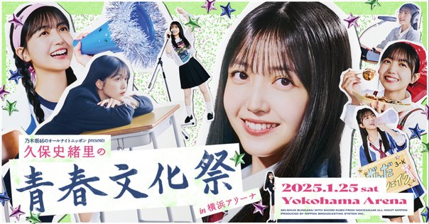 乃木坂46　久保史緒里の青春文化祭　シャカシャカ下　Lサイズ 乃木坂46 久保史緒里の青春文化祭 シャカシャカ上 Lサイズ