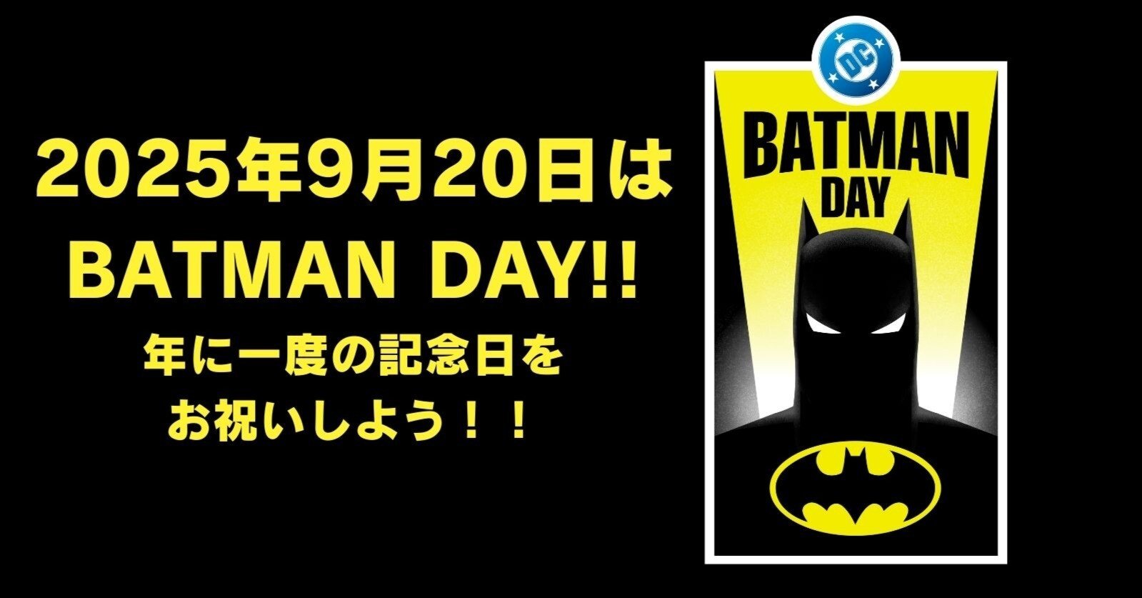 今年も開催！ 9月20日（土）は年に一度のBATMAN DAY！！｜ShoPro Books