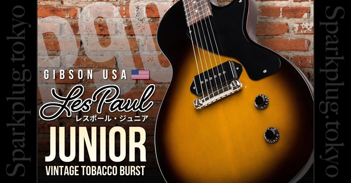 本家ギブソンによる王道「レスポール・ジュニア（Gibson Les