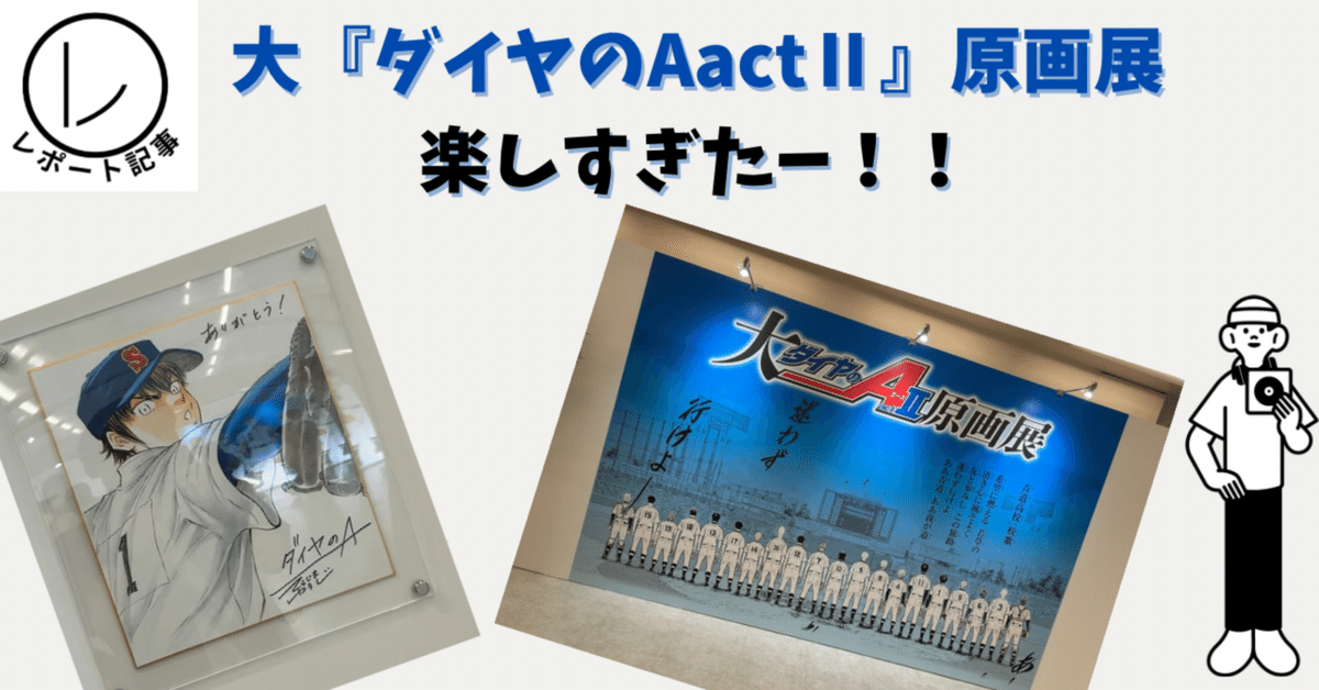 ダイヤのA 原画展 大『ダイヤのA actⅡ』原画展」大阪での開催が決定 東京展では