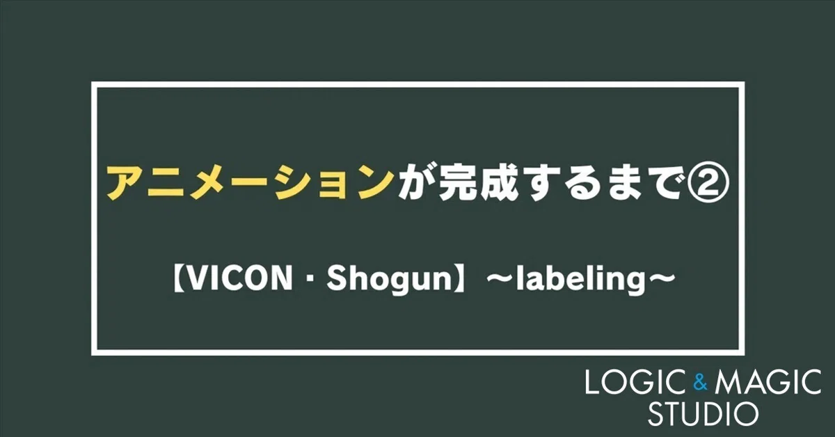 【VICON・Shogun】アニメーションが完成するまで ② ～labeling～｜LOGIC＆MAGIC STUDIO