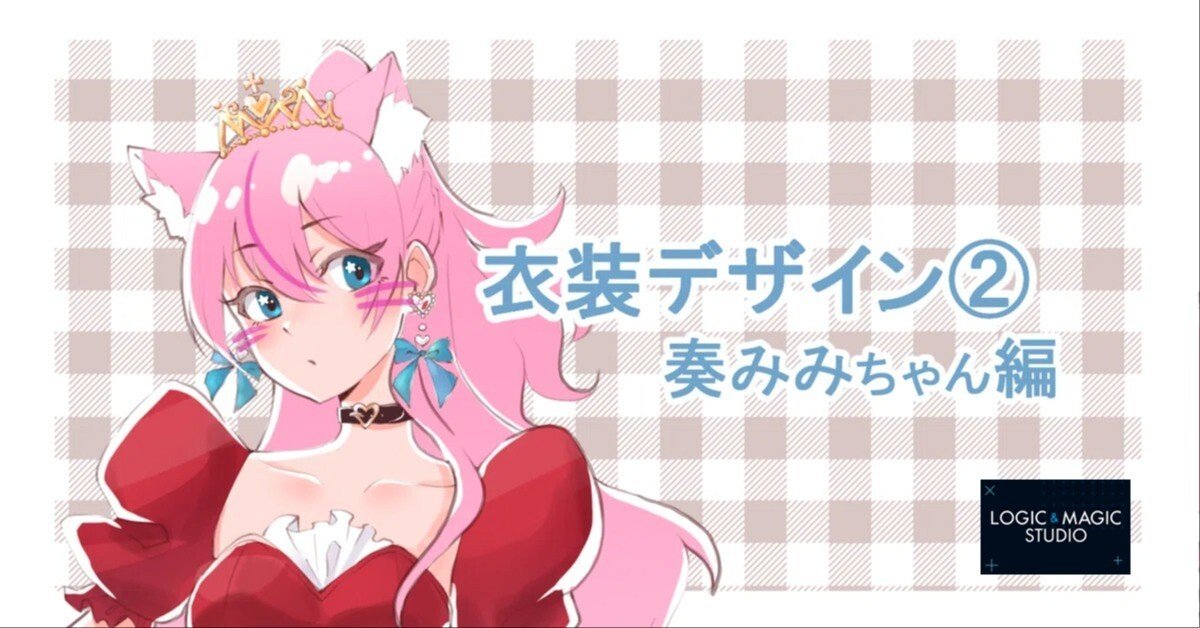 奏みみちゃんの衣装デザイン②について｜LOGIC＆MAGIC STUDIO