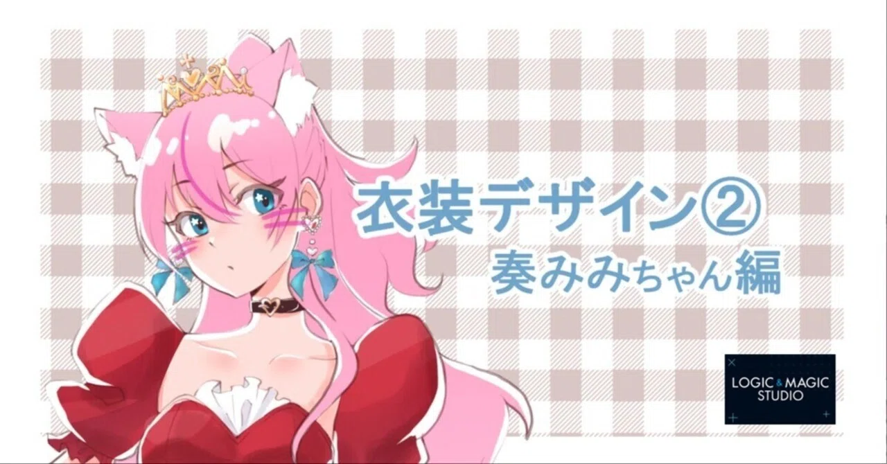 Regarding Mimi-chan's Costume Design ②｜LOGIC＆MAGIC STUDIO