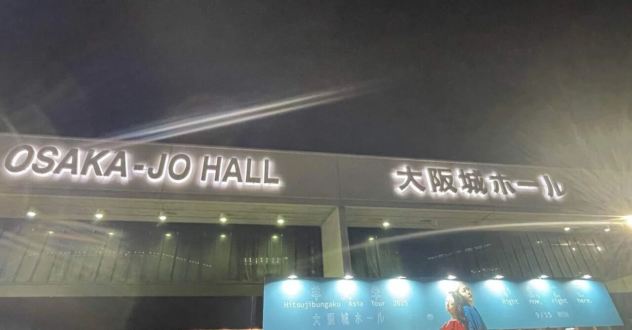 ネタバレあり ライブ感想文】羊文学「Hitsujibungaku Asia Tour 2025 