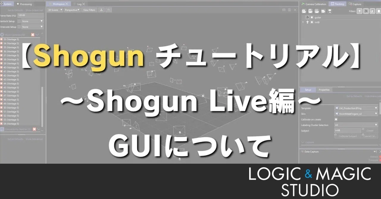 【Shogunチュートリアル】第1回 ~Shogun Live編~ GUIについて｜LOGIC＆MAGIC STUDIO