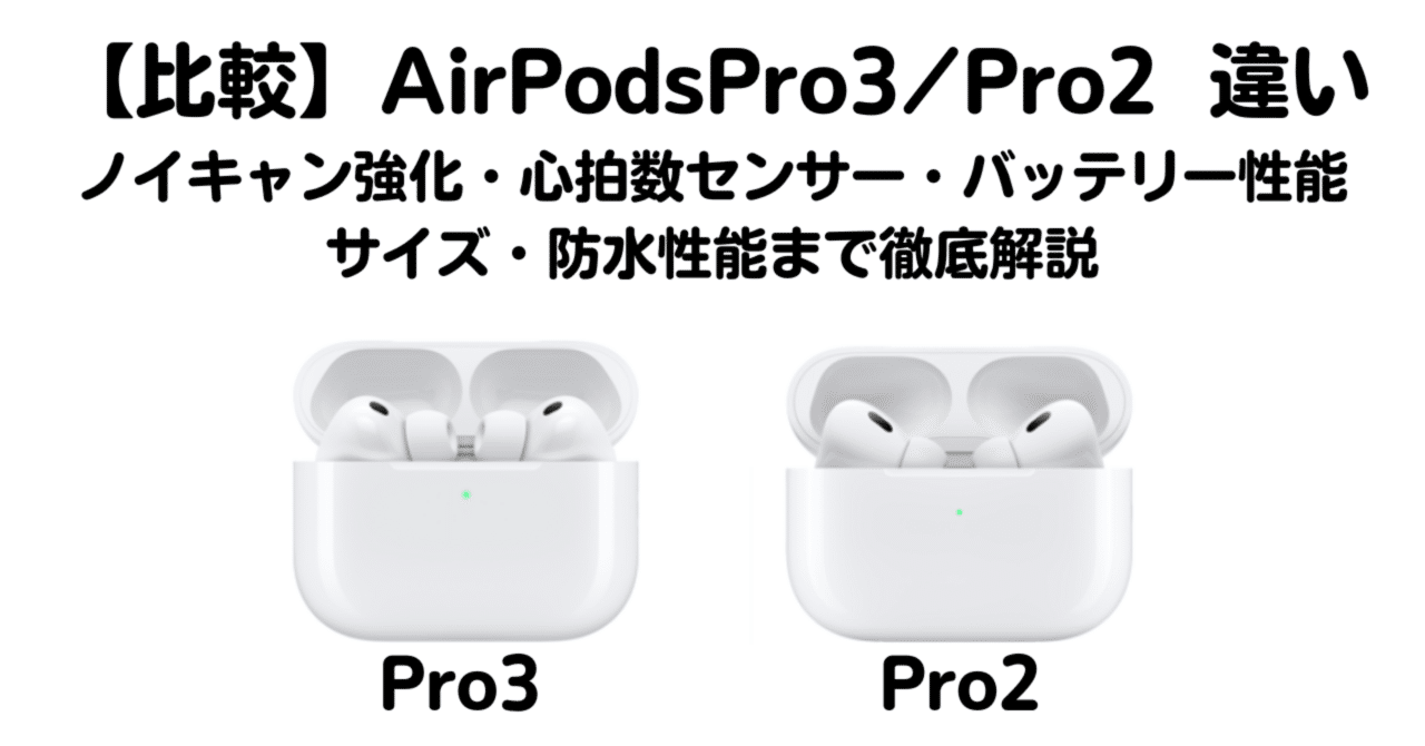 徹底比較】AirPodsPro3とAirPodsPro2の違い｜ノイズキャンセリング2倍