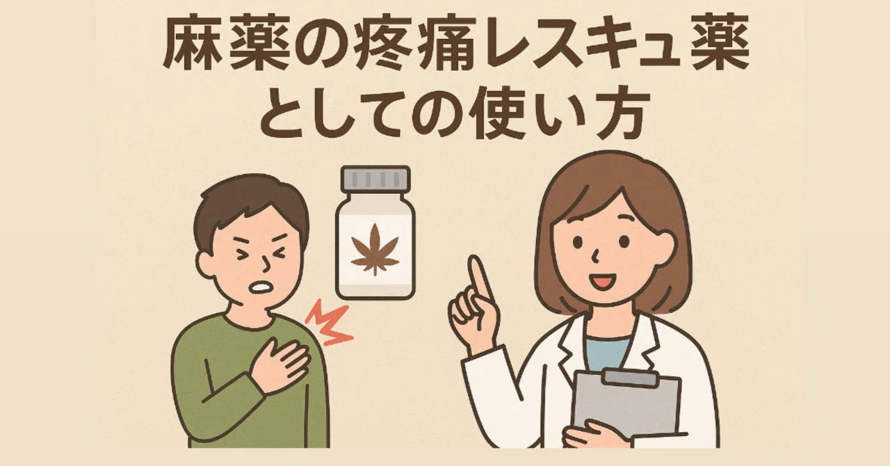 麻薬の疼痛レスキュー薬としての使い方｜💊若手薬剤師の毎日学習メモ💊
