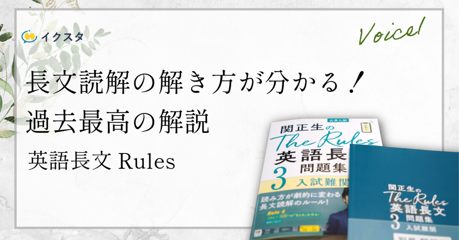 勝てる受験生の英語長文Rulesの使い方｜長文を最速で伸ばす機能特盛の