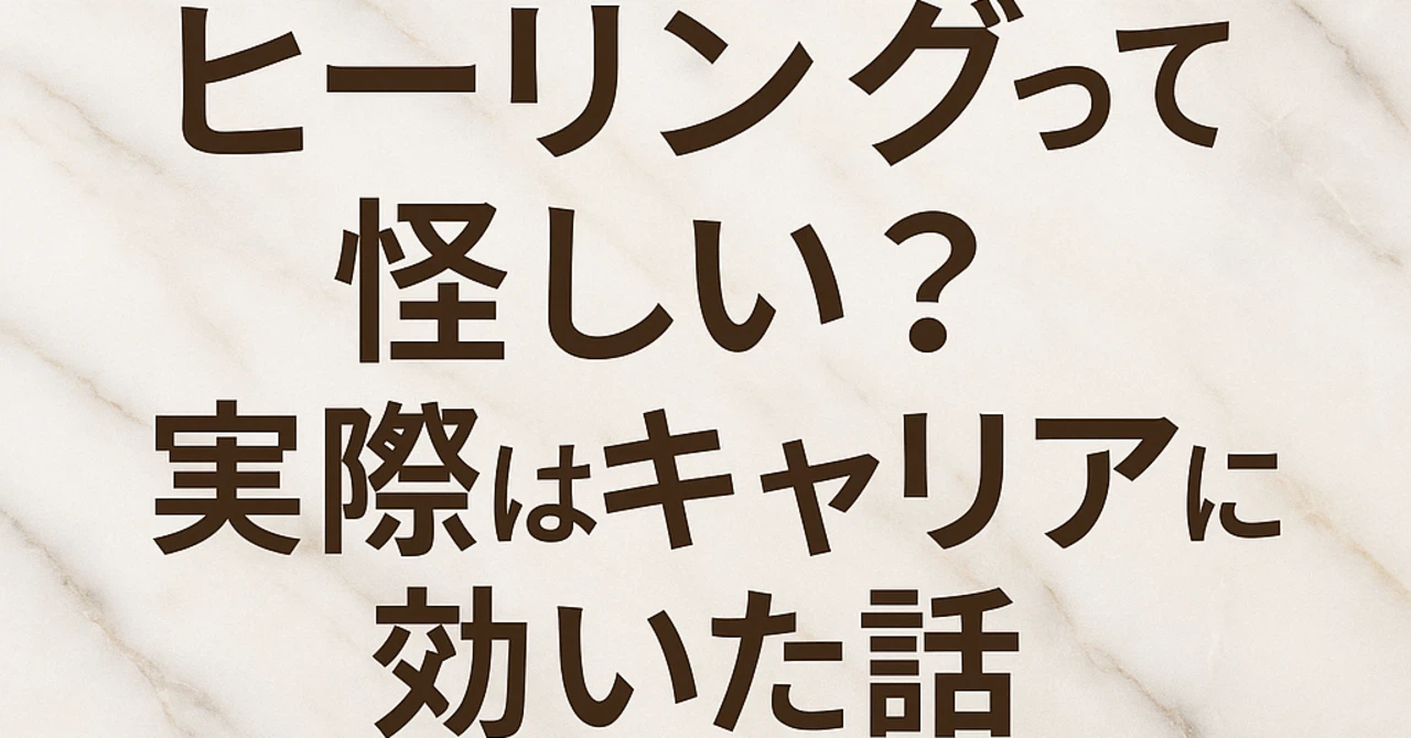 ヒーラー 怪しい