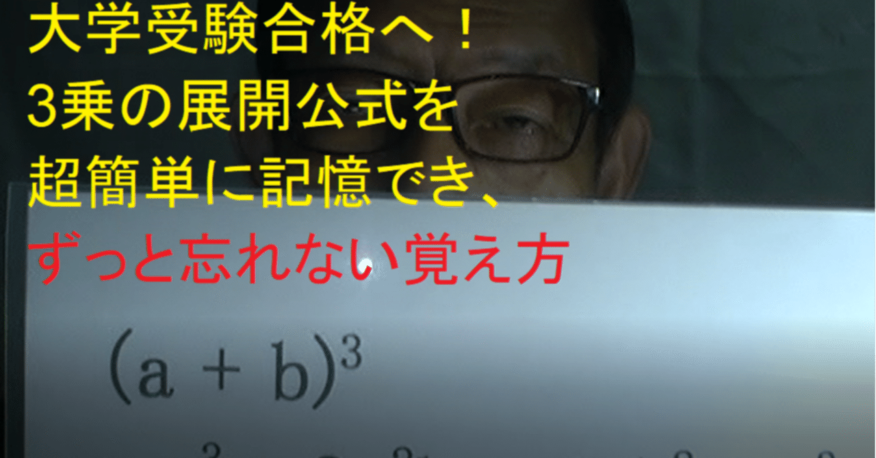 3乗の展開公式を超簡単に記憶でき ずっと忘れない覚え方 世界で初めての 忘れない英単語の覚え方 を開発しました The記憶術学校 つがわ式 記憶法 Note