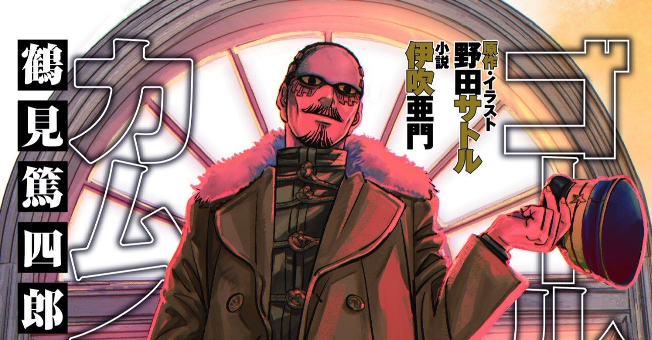 ゴールデンカムイ 鶴見篤四郎の宿願】 発売1か月前冒頭試し読み｜JUMP