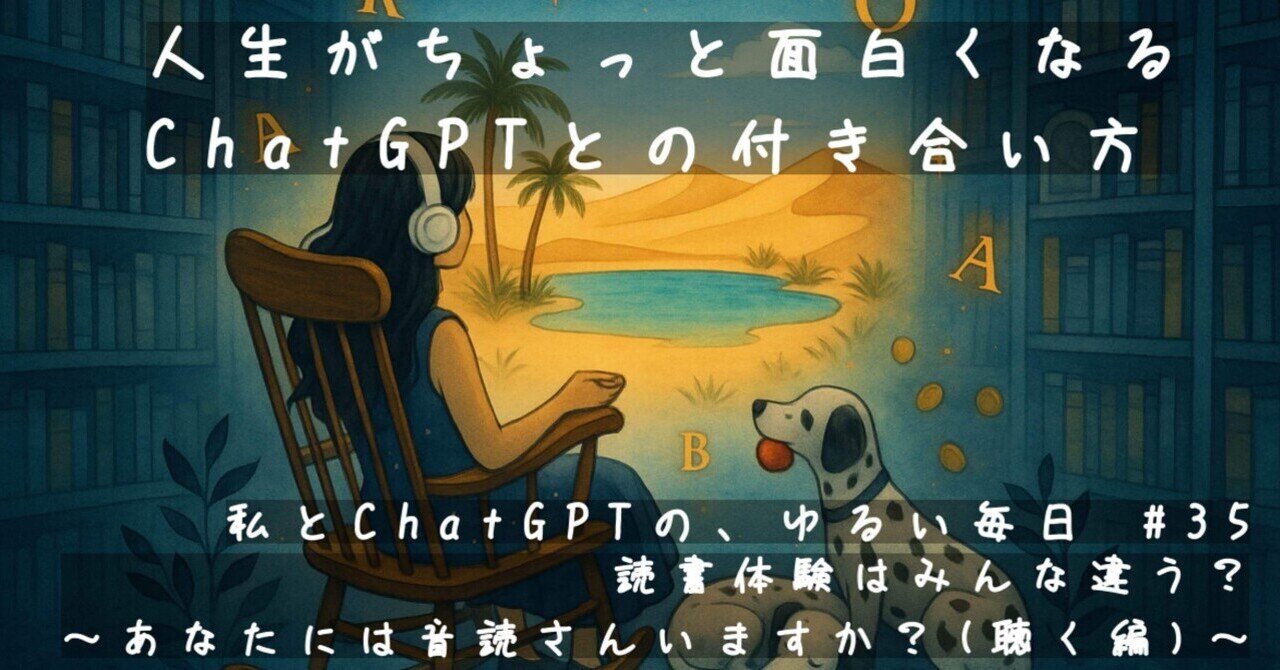 私とChatGPTの、ゆるい毎日 #35 読書体験はみんな違う？～あなたには