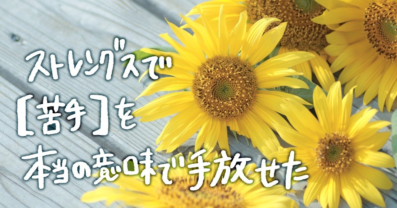 「ストレングス」で【苦手】を本当の意味で手放せた note__eyecatch