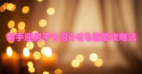 いて座の人 星座と誕生日（11月23日〜12月21日生まれは射手座/人馬宮）｜12