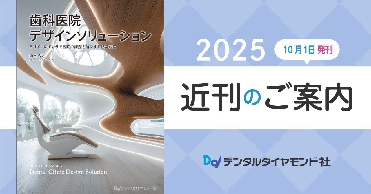 歯科医院デザインソリューション デザインのチカラで医院の課題を解決