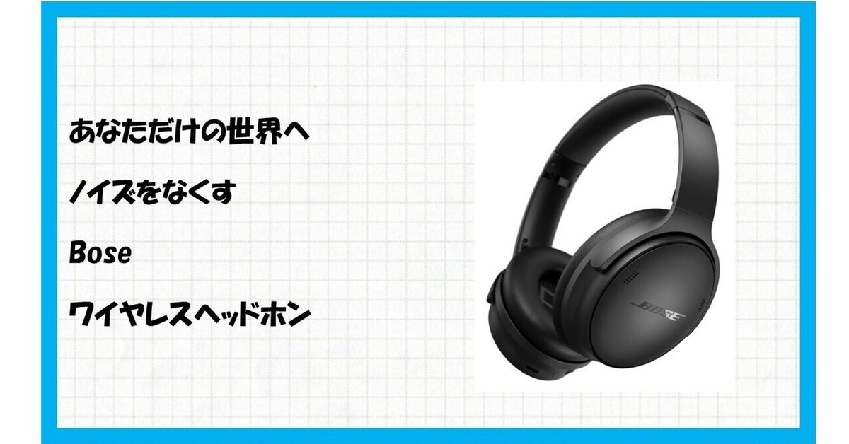 Bose QuietComfort SC Headphones】雑音まみれの世界から抜け出