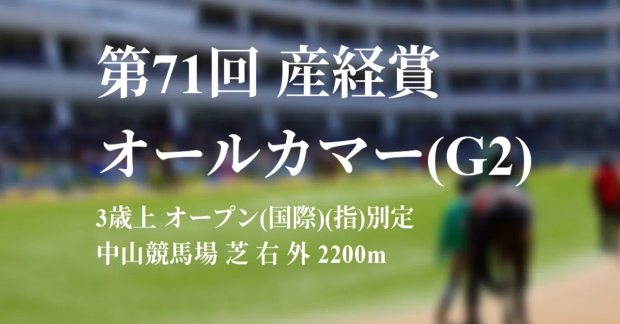 [Aiming for the Big Autumn Race] Predicting the All Comers [Free ...
