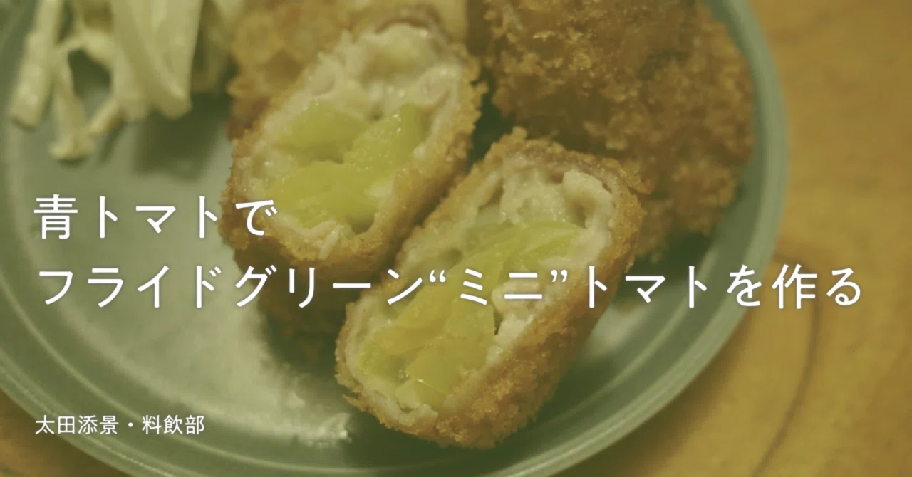 青トマトでフライドグリーン“ミニ”トマトを作る｜太田添景