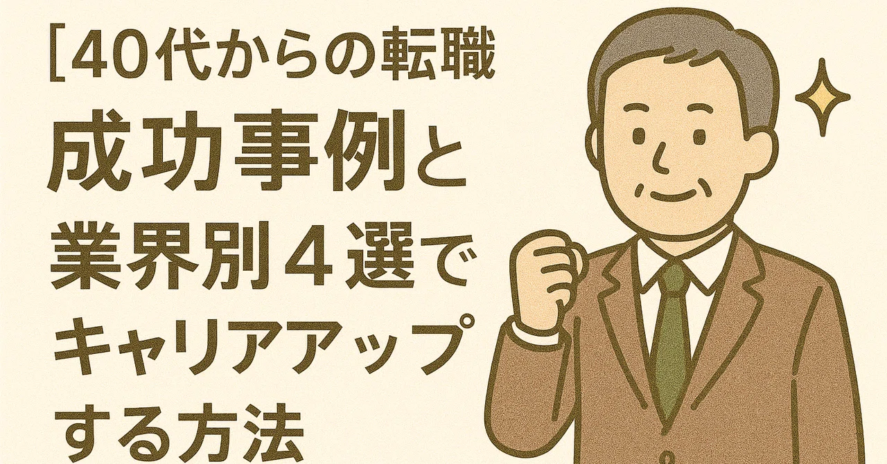 40代からの転職 成功事例と業界別4選でキャリアアップする方法｜Ohizumi