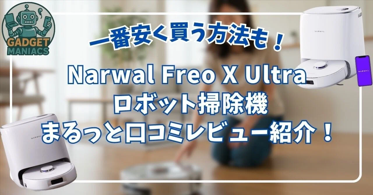 Narwal Freo X Ultra ロボット掃除機の口コミレビュー！安く買う