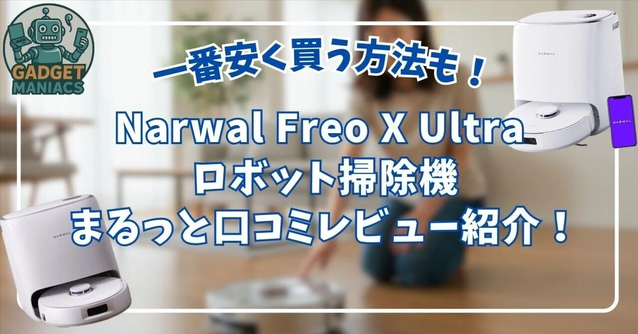 Narwal Freo X Ultra ロボット掃除機の口コミレビュー！安く買う方法を