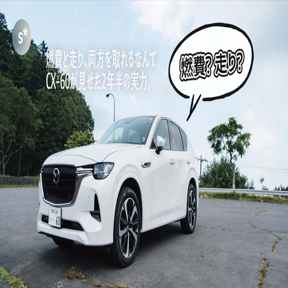 燃費と走り、両方を取れるなんて。CX-60が見せた2年半の実力。｜Yusuke