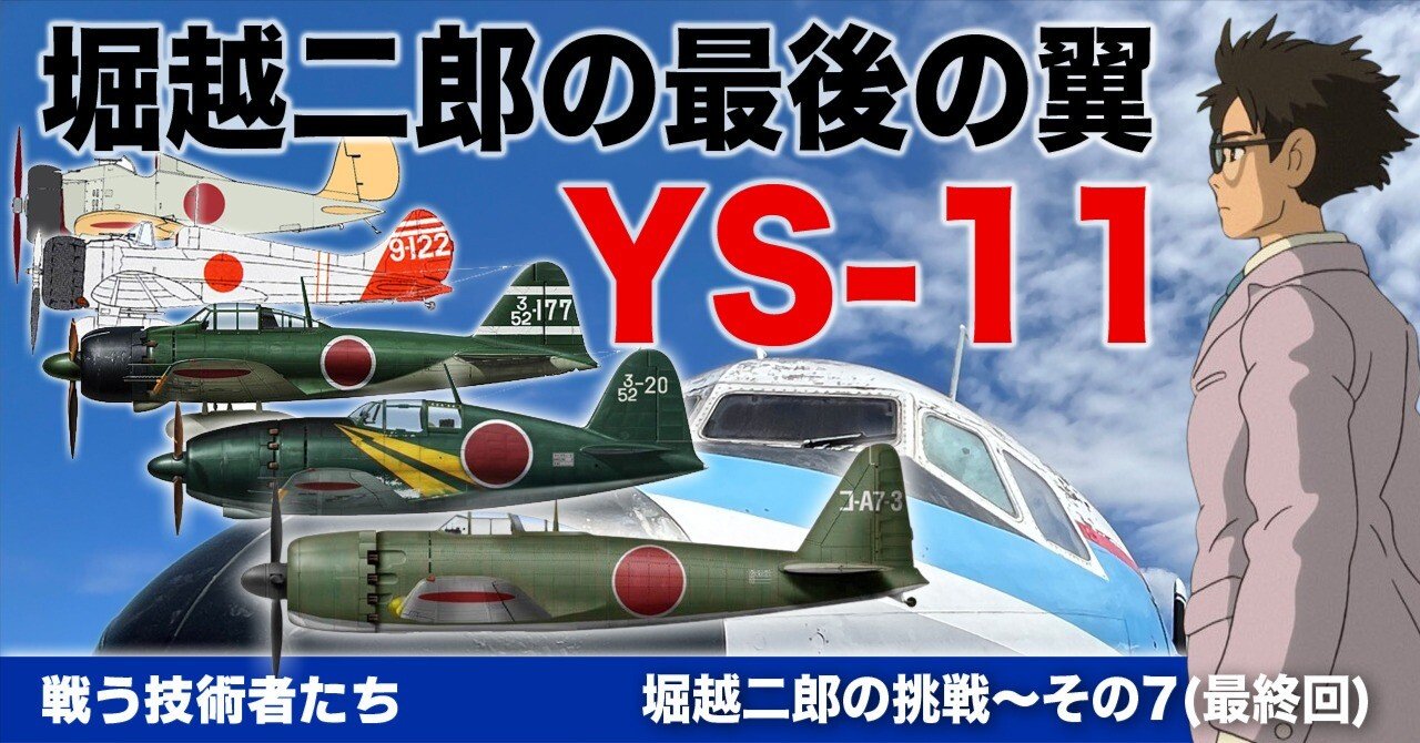 堀越二郎の最後の翼―YS-11【堀越二郎の挑戦その7・最終回】｜ワンモア