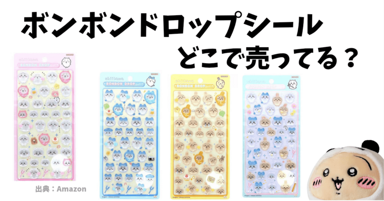 9月16日最新】ちいかわボンボンドロップシールはどこで売ってる？発売