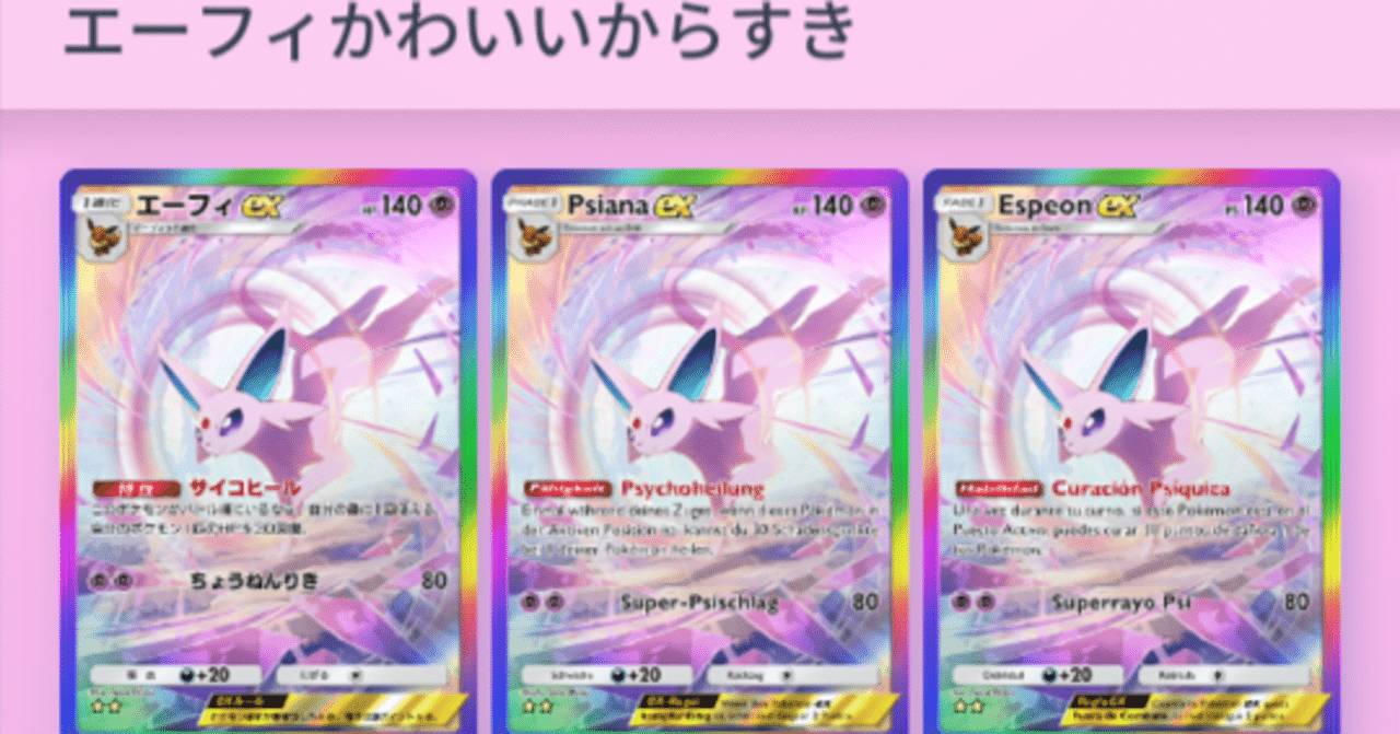 ☆2のエーフィEXが3枚手に入ったので、ドヤらせてくださいよ！！｜え